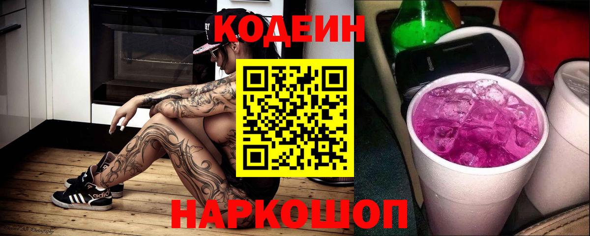Кодеин напиток Lean (лин) Людиново